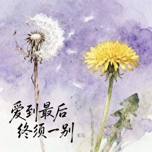 爱到最后终须一别