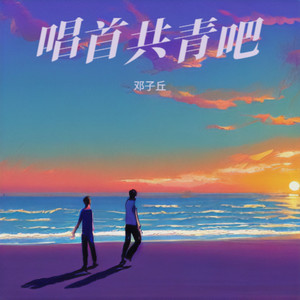唱首共青吧 (广场舞DJ版)