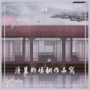 清茗的填翻作品窝2.0