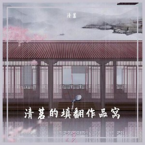 知我何求——藕饼广播剧《天命卿点》ED