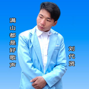 满山都是好歌声 (伴奏)