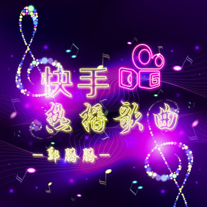 硬曲dj (快手版)