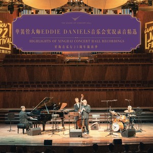 单簧管大师EDDIE DANIELS四重奏