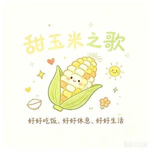 甜玉米之歌（栩你渝生主题歌）封面