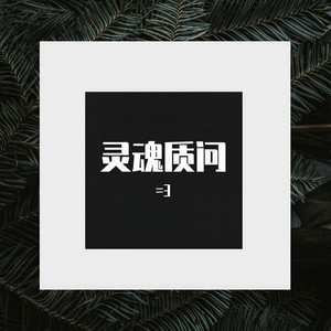 灵魂质问 (prod by 浅泣)