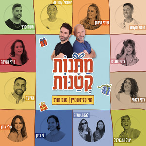 מתנות קטנות - שירים לקטנים ולגדולים