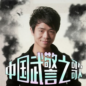 中国武警之歌 (男声版)