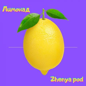 ЛИМОНАД (prod. by Dimon4ikBeats)