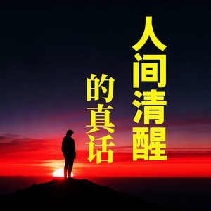 175算得太清楚的人，适合合作，不适合深交-坤蕾热播书