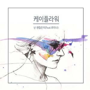 케이플라워 - 넌 괜찮은지 (你没事吧) (Inst.)
