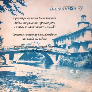 Лодка по реката - фокстрот