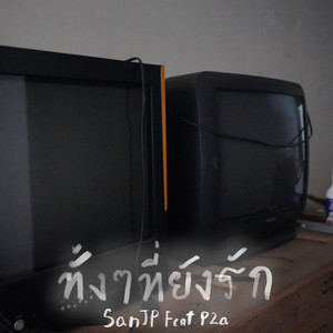 ทั้งๆที่ยังรัก