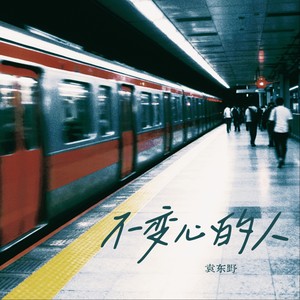 袁东野 - 不变心的人（爱到尽头才发现爱错了人）