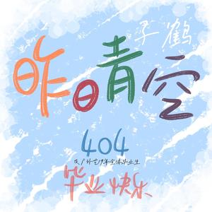 昨日青空 (毕业版|翻自 尤长靖)