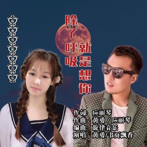除了呼吸就是想你