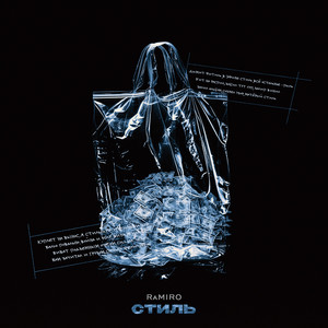 Стиль
