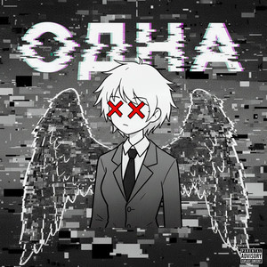 Одна (Explicit)