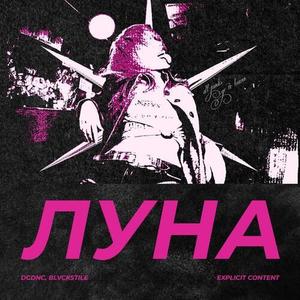 ЛУНА (Prod. by DCDNC) (Explicit)