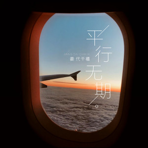 平行无期 (伴奏)