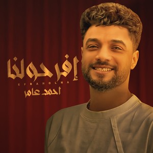 افرحولنا