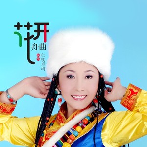 仁钦卓玛 - 花开舟曲