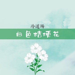 白色桔梗花 (伴奏)