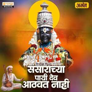 Sansarachya Payi Dev Aathavat Nahi
