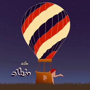 علكة منطاد (Explicit)