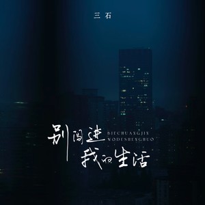 别闯进我的生活