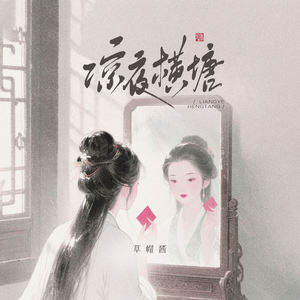 凉夜横塘 (DJKK版) - 草帽酱、DJKK封面