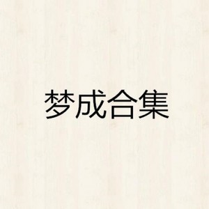我依然深爱你