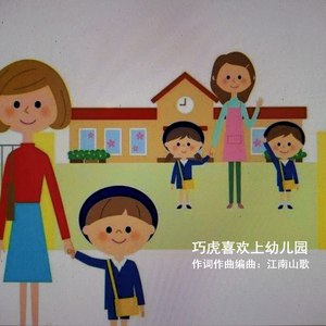 巧虎喜欢上幼儿园