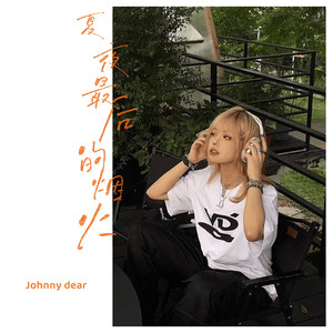 夏夜最后的烟火-Johnny Dear