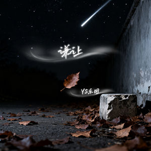 谦让 (电子国风版)