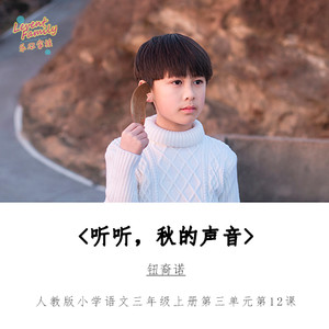 听听秋的声音