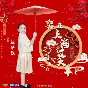 留在上海过大年