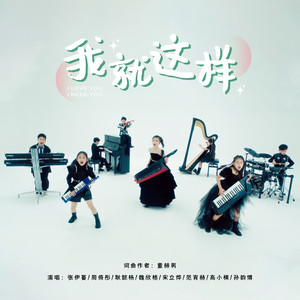 张伊蔓 - 我就这样