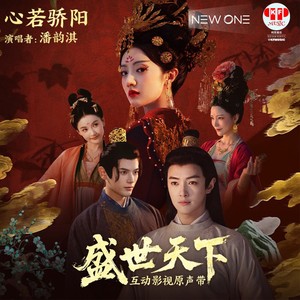 心若骄阳-潘韵淇