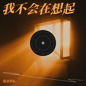 我不会在想起 (伴奏)
