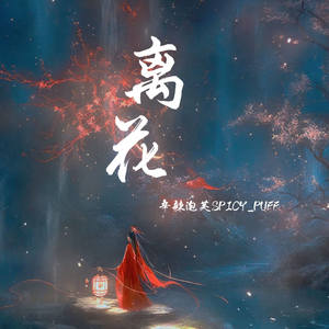 离花