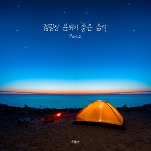 캠핑장 분위기 좋은 음악 part.2