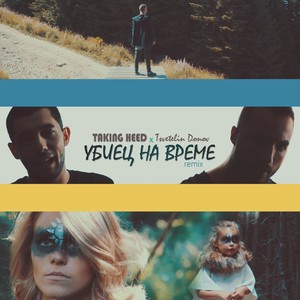 Убиец на време (Remix)