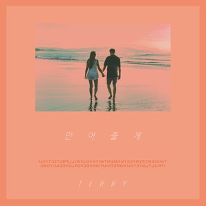 안아줄게 (Feat. E.viewz) (拥抱你 (Feat. E.viewz))