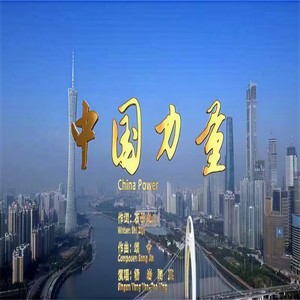 陶英 - 中国力量 (伴奏)