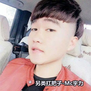 另类扛把子 (伴奏)
