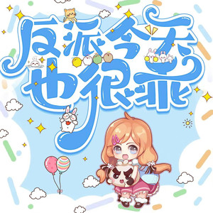 第435集 中药了 (DJ长音频)封面