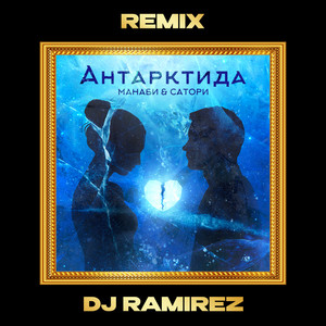 Антарктида (Remix)