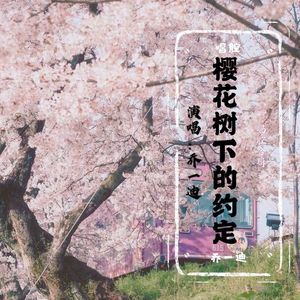 樱花树下的离别 (咚鼓版)