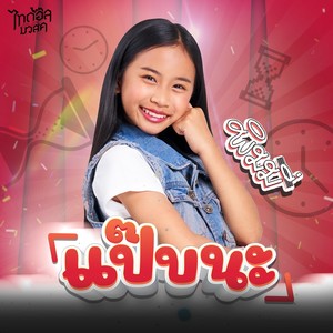 แป๊บนะ - Single