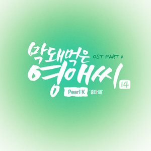 막돼먹은 영애씨 시즌 14 OST - Part.4 (无理的李英爱 Season 14 OST - Part.4)